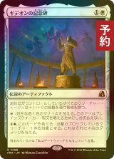[FOIL] ギデオンの記念碑/Gideon's Memorial 【日本語版】 [FRA-白R] (予約I)