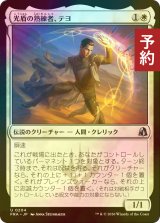 [FOIL] 光盾の熟練者、テヨ/Teyo, Lightshield Expert 【日本語版】 [FRA-白U] (予約I)