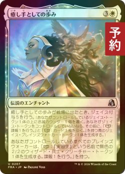 画像1: [FOIL] 癒し手としての歩み/Way of the Healer 【日本語版】 [FRA-白U] (予約I)