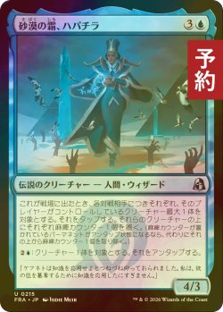 画像1: [FOIL] 砂漠の霜、ハパチラ/Hapatra, the Desert Frost 【日本語版】 [FRA-青U] (予約I)