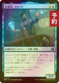 画像1: [FOIL] 名探偵、プロフト/Proft, Consulting Detective 【日本語版】 [FRA-青U] (予約I)