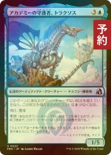 [FOIL] アカデミーの守護者、トラクソス/Traxos, Academy Guardian 【日本語版】 [FRA-青U] (予約I)