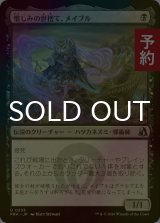 [FOIL] 憎しみの世捨て、メイブル/Mabel, Bitter Recluse 【日本語版】 [FRA-黒U] (予約I)