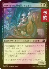 [FOIL] ポケットのお邪魔虫、チビボネ/Tinybones, Pocket Nuisance 【日本語版】 [FRA-黒U] (予約I)