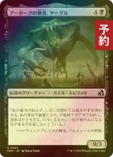 [FOIL] アーボーグの暴食、ヤーグル/Yargle, Glutton of Urborg 【日本語版】 [FRA-黒U] (予約I)