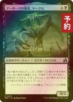画像1: [FOIL] アーボーグの暴食、ヤーグル/Yargle, Glutton of Urborg 【日本語版】 [FRA-黒U] (予約I)