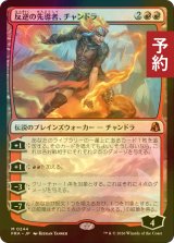 [FOIL] 反逆の先導者、チャンドラ/Chandra, Torch of Defiance 【日本語版】 [FRA-赤MR] (予約I)