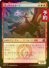 [FOIL] 炎と灰のキオーラ/Kiora of Fire and Ashes 【日本語版】 [FRA-赤U] (予約I)