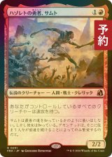 [FOIL] ハゾレトの勇者、サムト/Samut, Hazoret's Champion 【日本語版】 [FRA-赤R] (予約I)