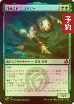 画像1: [FOIL] 月光の君主、エドガー/Edgar, Moonlit Sovereign 【日本語版】 [FRA-緑U] (予約I)