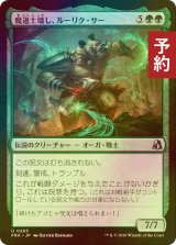 [FOIL] 魔道士壊し、ルーリク・サー/Ruric Thar, Magecrusher 【日本語版】 [FRA-緑U] (予約I)