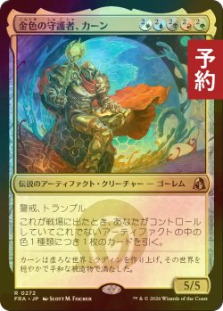 画像1: [FOIL] 金色の守護者、カーン/Karn, Gilded Guardian 【日本語版】 [FRA-金R] (予約I)