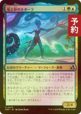 [FOIL] 塩と砂のキオーラ/Kiora of Salt and Sand 【日本語版】 [FRA-金U] (予約I)