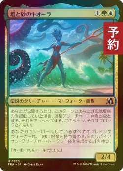 画像1: [FOIL] 塩と砂のキオーラ/Kiora of Salt and Sand 【日本語版】 [FRA-金U] (予約I)