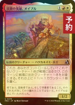 画像1: [FOIL] 渓間の英雄、メイブル/Mabel, Valley Hero 【日本語版】 [FRA-金U] (予約I)