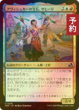 [FOIL] アヴィシュカーの宝石、サヒーリ/Saheeli, Jewel of Avishkar 【日本語版】 [FRA-金U] (予約I)
