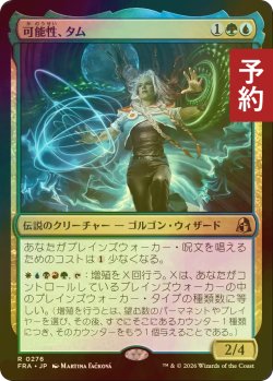 画像1: [FOIL] 可能性、タム/Tam, the Possibility 【日本語版】 [FRA-金R] (予約I)