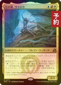 画像1: [FOIL] 石の魂、ヴラスカ/Vraska, Soul of Stone 【日本語版】 [FRA-金R] (予約I)