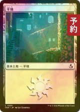 [FOIL] 平地/Plains No.281 【日本語版】 [FRA-土地C] (予約I)