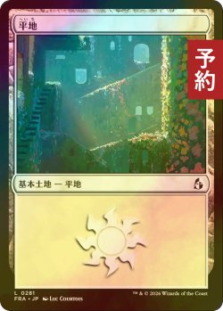 画像1: [FOIL] 平地/Plains No.281 【日本語版】 [FRA-土地C] (予約I)