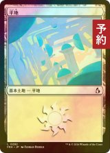 [FOIL] 平地/Plains No.282 【日本語版】 [FRA-土地C] (予約I)