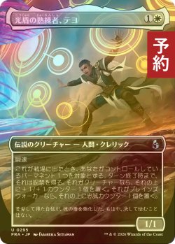 画像1: [FOIL] 光盾の熟練者、テヨ/Teyo, Lightshield Expert (全面アート版) 【日本語版】 [FRA-白U] (予約I)
