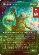 [FOIL] 道を知る者、フブルスプ/Fblthp, Knows the Way (全面アート版) 【日本語版】 [FRA-緑U] (予約I)