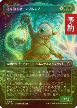 画像1: [FOIL] 道を知る者、フブルスプ/Fblthp, Knows the Way (全面アート版) 【日本語版】 [FRA-緑U] (予約I)