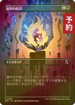 画像1: [FOIL] 絶望的批評/Terminal Criticism (全面アート版) 【日本語版】 [FRA-黒U] (予約I)