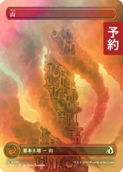 画像1: [FOIL] 山/Mountain No.391 (全面アート版) 【日本語版】 [FRA-土地C] (予約I)
