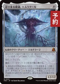 画像1: 迫り来る破滅、エムラクール/Emrakul, the Exigent Doom 【日本語版】 [FRA-無MR] (予約H)