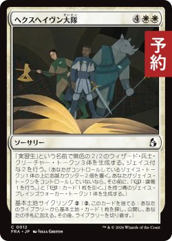 画像1: ヘクスヘイヴン大隊/Hexhaven Battalion 【日本語版】 [FRA-白C] (予約H)