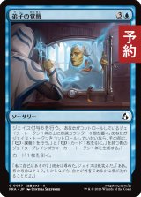 弟子の覚醒/Protege's Awakening 【日本語版】 [FRA-青C] (予約H)
