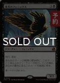 夜光のフェニックス/Darklight Phoenix 【日本語版】 [FRA-黒MR] (予約H)