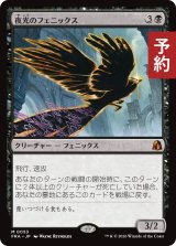 夜光のフェニックス/Darklight Phoenix 【日本語版】 [FRA-黒MR] (予約H)