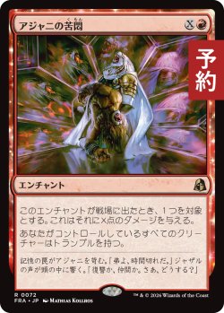 画像1: アジャニの苦悶/Ajani's Anguish 【日本語版】 [FRA-赤R] (予約H)