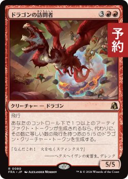 画像1: ドラゴンの訪問者/Draconic Visitor 【日本語版】 [FRA-赤R] (予約H)