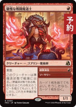 画像1: 驕慢な戦闘魔道士/Pompous Battlemage 【日本語版】 [FRA-赤R] (予約H)