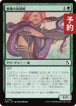 画像1: 秘儀の両頭蛇/Arcane Amphisbaena 【日本語版】 [FRA-緑C] (予約H)