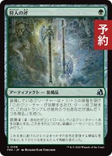 狩人の斧/Hunter's Axe 【日本語版】 [FRA-緑U] (予約H)
