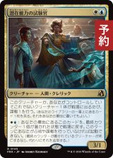 潜在能力の試験官/Proctor of Potential 【日本語版】 [FRA-金R] (予約H)