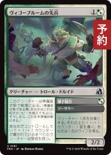 ヴィゴーブルームの先兵/Vigorbloom Vanguard 【日本語版】 [FRA-金U] (予約H)