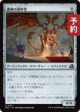 書庫の調停者/Archive Arbiter 【日本語版】 [FRA-灰U] (予約H)