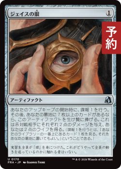 画像1: ジェイスの眼/Eye of Jace 【日本語版】 [FRA-灰U] (予約H)