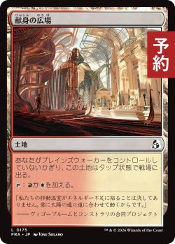 画像1: 献身の広場/Dedicated Commons 【日本語版】 [FRA-土地C] (予約H)