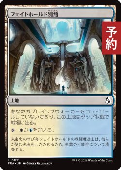 画像1: フェイトホールド別館/Fatehold Annex 【日本語版】 [FRA-土地C] (予約H)