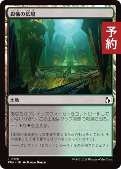 画像1: 畏怖の広場/Formidable Commons 【日本語版】 [FRA-土地C] (予約H)