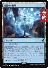 理論家の聖域/Theorist's Sanctum 【日本語版】 [FRA-土地R] (予約H)