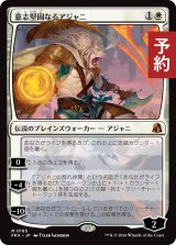 意志堅固なるアジャニ/Ajani Resolute 【日本語版】 [FRA-白MR] (予約H)