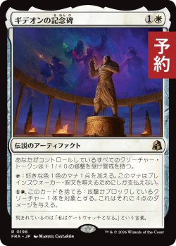 画像1: ギデオンの記念碑/Gideon's Memorial 【日本語版】 [FRA-白R] (予約H)
